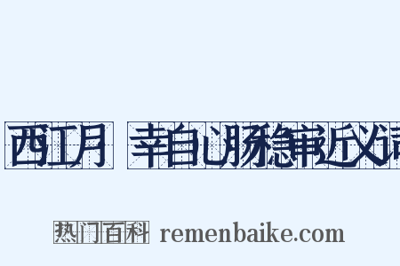 西江月·幸自心肠稳审近义词是什么意思的图片